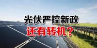 能源局請光伏各協(xié)會征集企業(yè)意見 光伏嚴控新政或有轉(zhuǎn)機？