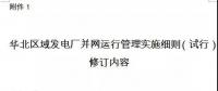 華北能監(jiān)局修訂《華北區(qū)域發(fā)電廠并網(wǎng)運行管理實施細則（試行）》