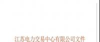關(guān)于2018年江蘇電力市場(chǎng)準(zhǔn)入用戶(hù)名單第五次更新的公告