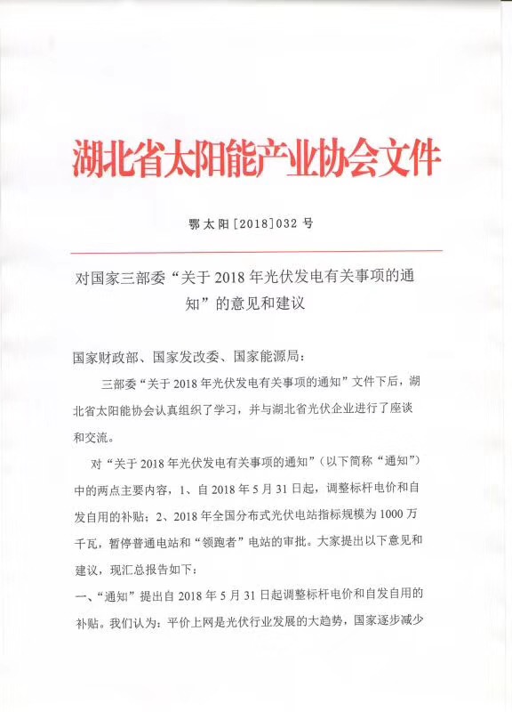 陜西，湖北，廣東太陽能產(chǎn)業(yè)委員及中國光伏專委會(huì)正面回應(yīng)531政策