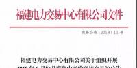福建電力交易中心有限公司關(guān)于組織開(kāi)展2018年6月份月度集中競(jìng)價(jià)<font color=