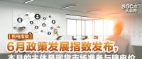 【售電指數(shù)】6月政策發(fā)展指數(shù)發(fā)布， 本月的主體是現(xiàn)貨市場(chǎng)準(zhǔn)備與降電價(jià)