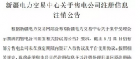 注銷(xiāo)售電公司又有3家 注銷(xiāo)總數(shù)升至46家！