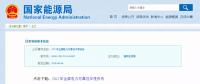 能源局發(fā)布2017年全國(guó)電力可靠性年度報(bào)告，涉六大領(lǐng)域