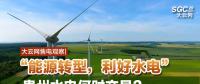 大云網(wǎng)售電觀察|“能源轉(zhuǎn)型，利好水電”貴州水電何時(shí)交易？