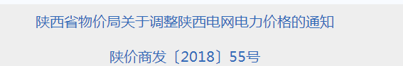 陜西再降電價(jià)：工商業(yè)電價(jià)和輸配電價(jià)同降1.76分/千瓦時(shí)