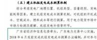廣東開(kāi)啟現(xiàn)貨市場(chǎng)機(jī)組發(fā)電成本測(cè)算專(zhuān)項(xiàng)工作