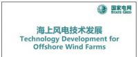 近30頁PPT、54張圖片！一文詳細分析海上風電技術發(fā)展