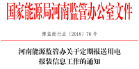 河南能源監(jiān)管辦關于定期報送用電報裝信息工作的通知