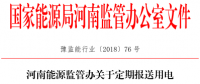 河南能源監(jiān)管辦關于定期報送用電報裝信息工作的通知