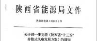 陜西省“十三五”分散式風電發(fā)展方案公布：30個項目，共計42.6萬千瓦！