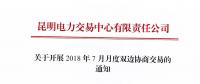 關于開展2018年7月月度雙邊協(xié)商交易的通知