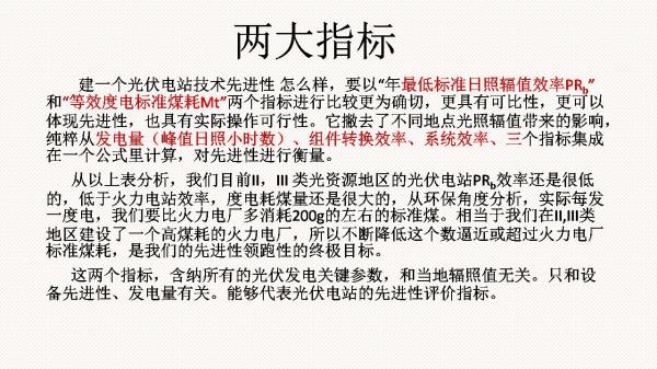光伏電站先進(jìn)性評價標(biāo)準(zhǔn)初探