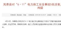 最新進(jìn)展｜陜西嵐皋縣對(duì)“6·11”電力施工安全事故5名涉案人員予以刑事拘留