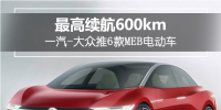 最高續(xù)航達(dá)600km！一汽-<font color=