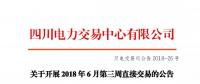 四川關(guān)于開(kāi)展2018年6月第三周直接交易的公告