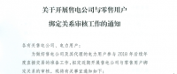 湖北近期開(kāi)展售電公司與零售用戶(hù)綁定關(guān)系的審核