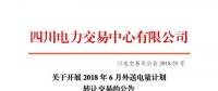 四川電力交易中心有限公司發(fā)布了《關(guān)于開(kāi)展2018年6月外送電量計(jì)劃轉(zhuǎn)讓交易的公告》
