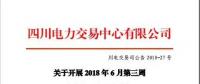四川電力交易中心有限公司發(fā)布了《關(guān)于開展2018年6月第三周富余電量交易公告》