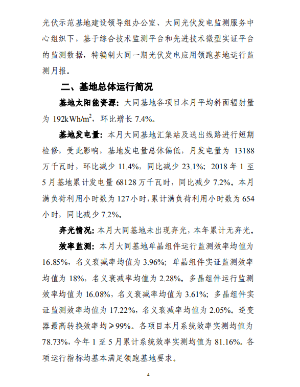 大同一期光伏發(fā)電應(yīng)用領(lǐng)跑基地運行監(jiān)測月報（2018年5月）