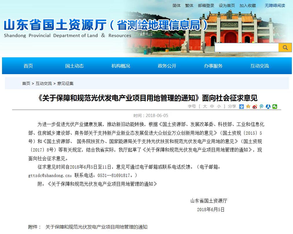 山東:保障和規(guī)范光伏項(xiàng)目用地 農(nóng)光1年未并網(wǎng)將被清理(附政策解讀)