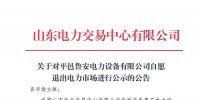 山東又見(jiàn)售電公司退市 公示1家售電公司退市申請(qǐng)