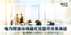 PPT | 電力現(xiàn)貨市場(chǎng)模式及國外體系簡(jiǎn)述