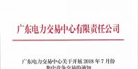 廣東關(guān)于開展2018年7月份<font color=