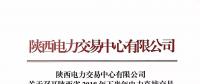 陜西電力交易中心有限公司關(guān)于召開陜西省2018年下半年電力直接交易培訓會議的通知