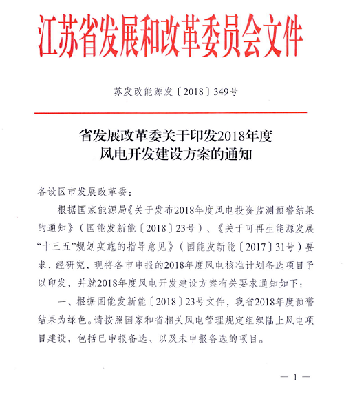 重磅！江蘇省2018年度風(fēng)電開發(fā)建設(shè)方案印發(fā)：46個項(xiàng)目，共計258.43萬千瓦