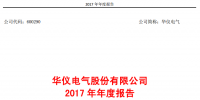 華儀電氣2017年風(fēng)電營收13.9億元，簽訂1400MW風(fēng)<font color=