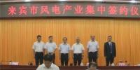 合計(jì)容量1624MW！湘電集團(tuán)與廣西來(lái)賓市政府簽約17個(gè)風(fēng)電產(chǎn)業(yè)項(xiàng)目