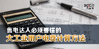 售電達人必須要懂的大工業(yè)用戶電費計算方法