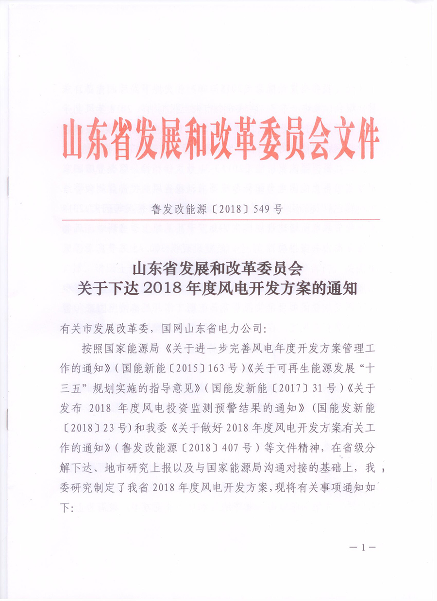 重磅！山東省2018年風(fēng)電開發(fā)建設(shè)方案公布：300.45萬千瓦！（附方案）
