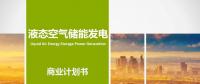 液態(tài)空氣儲(chǔ)能發(fā)電項(xiàng)目商業(yè)計(jì)劃書(shū)