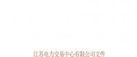 2018年江蘇電力市場準(zhǔn)入用戶名單第六次更新的通知