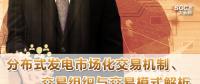 PPT｜分布式發(fā)電市場(chǎng)化交易機(jī)制、交易組織與交易模式解析