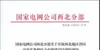 國家電網公司西北分部關于開展西北地區(qū)省間交易實務和電力市場建設培訓的正式通知