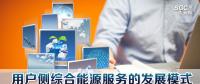 用戶(hù)側(cè)綜合能源服務(wù)的發(fā)展模式