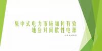 集中式電力市場(chǎng)設(shè)計(jì)的<font color=