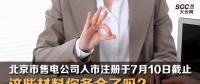 北京市售電公司入市注冊(cè)于7月10日截止 這些材料你備全了嗎?