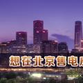在北京想售電應(yīng)該怎么做？
