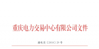 重慶公示1家由獨立售電公司變更為擁有配電網(wǎng)運營權(quán)的售電公司
