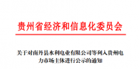 貴州公示1家110千伏電力用戶和1家發(fā)電企業(yè)