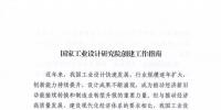 工信部發(fā)布《國家工業(yè)設(shè)計研究院創(chuàng)建工作指南》附官方解讀材料