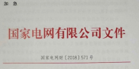 國家電網(wǎng)：關(guān)于貫徹2018年光伏發(fā)電政策的通知