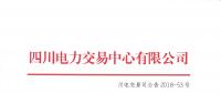 四川發(fā)布2018年7月第三周直接交易及富余電量交易結果