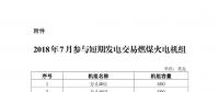 四川2018年7月短期發(fā)電輔助服務交易于7月13日展開