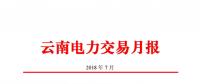 云南7月份成交電量71.16億千瓦時同比增長22.46% 截至6月底共有6402家市場主體完成準(zhǔn)入