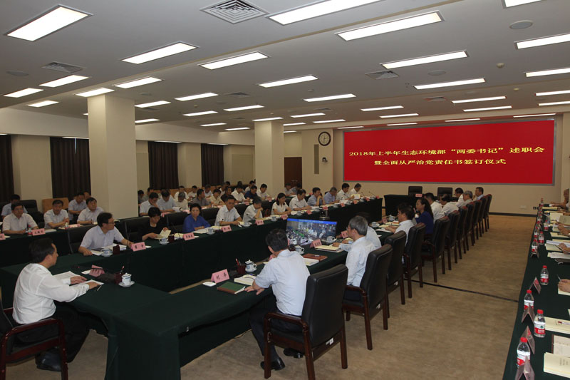 生態(tài)環(huán)境部舉行全面從嚴(yán)治黨責(zé)任書簽訂儀式暨上半年黨組織書記、紀(jì)檢組織負(fù)責(zé)人述職會(huì)